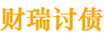 平邑债务追讨催收公司